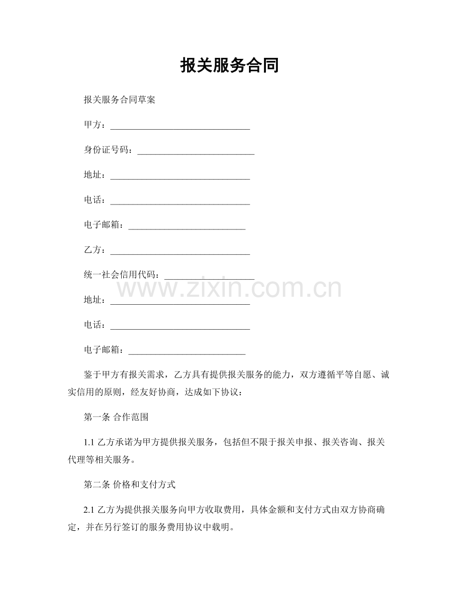 报关服务合同.docx_第1页