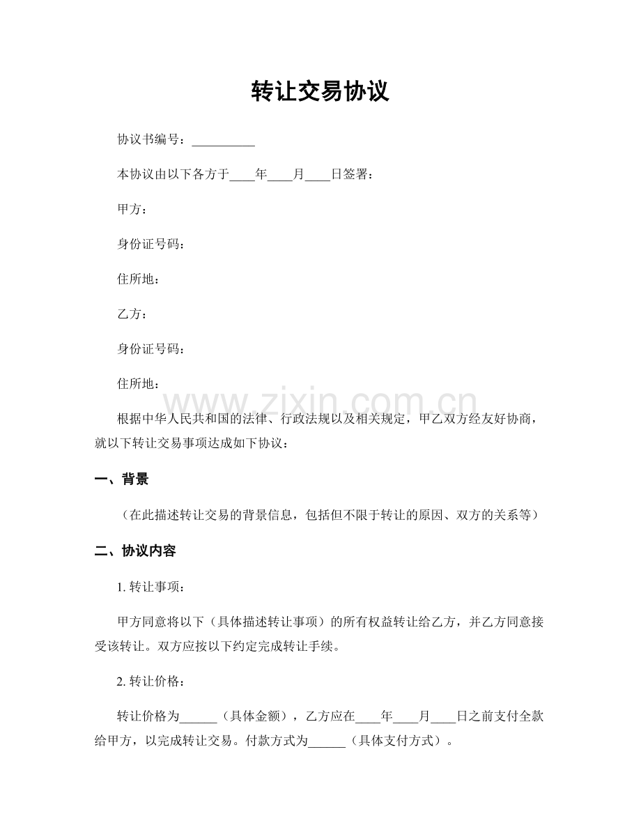转让交易协议.docx_第1页
