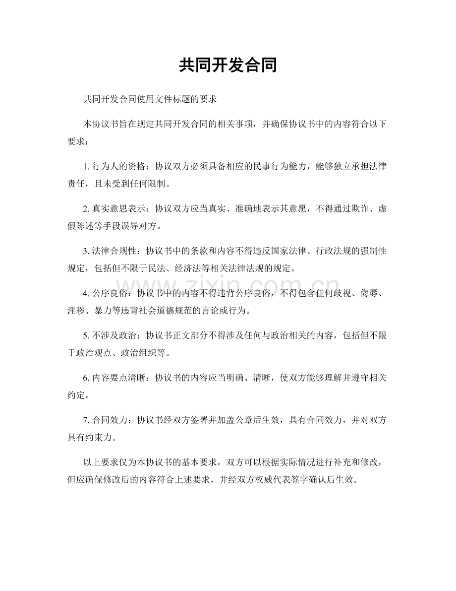 共同开发合同.docx_第1页