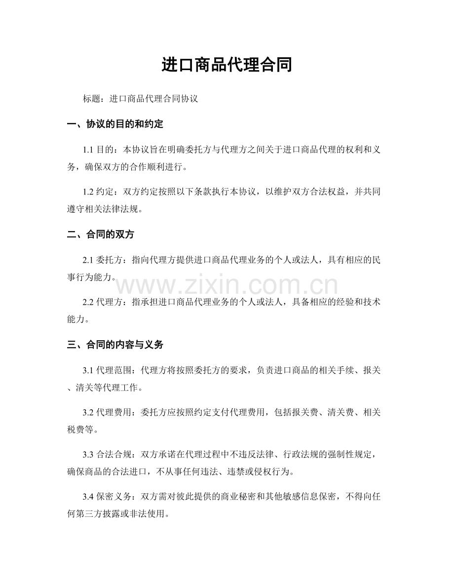 进口商品代理合同.docx_第1页