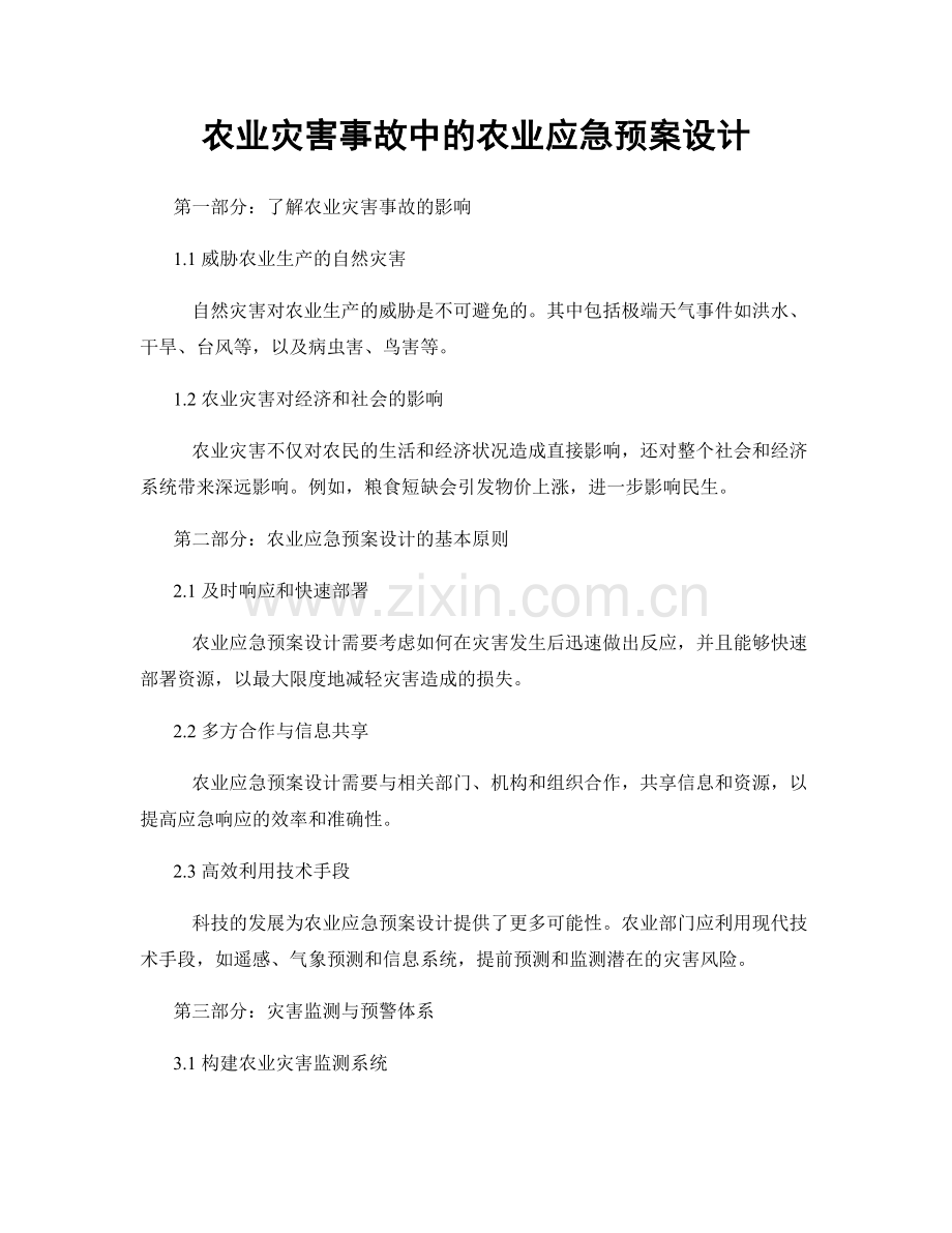 农业灾害事故中的农业应急预案设计.docx_第1页