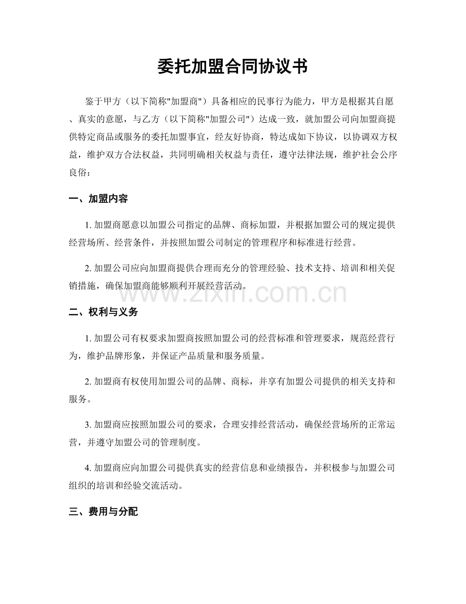 委托加盟合同协议书.docx_第1页