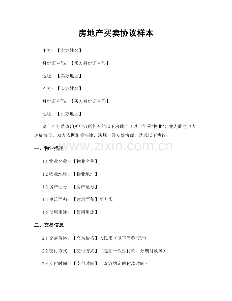房地产买卖协议样本.docx_第1页