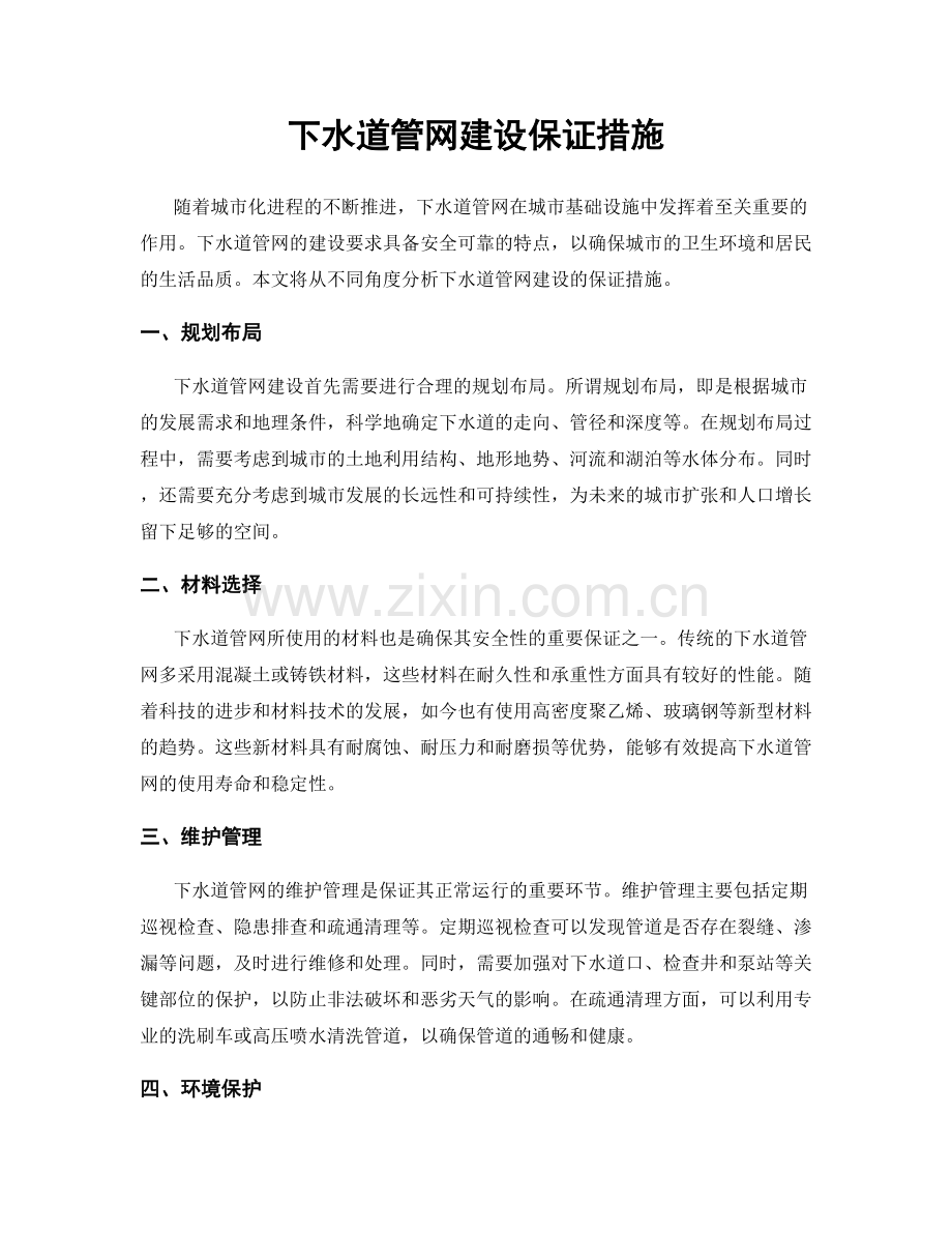 下水道管网建设保证措施.docx_第1页