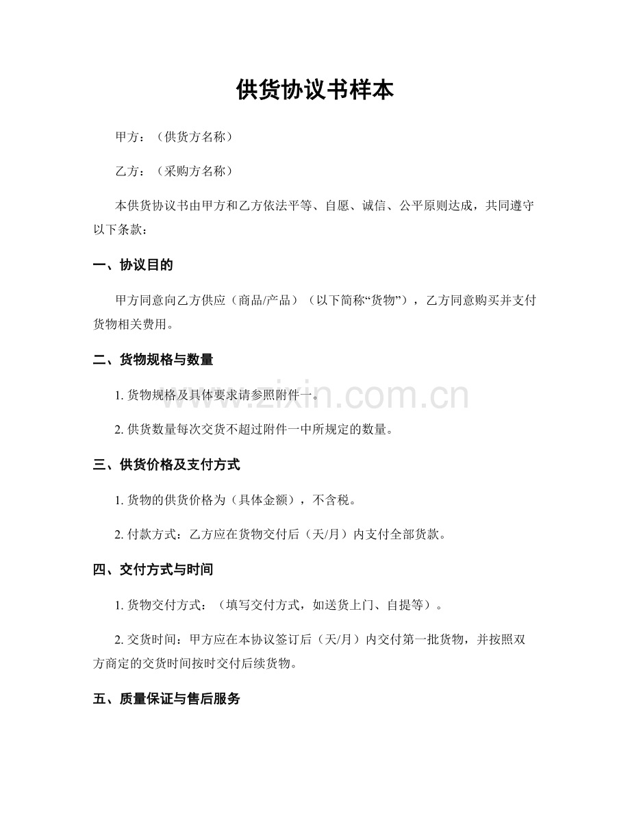 供货协议书样本.docx_第1页