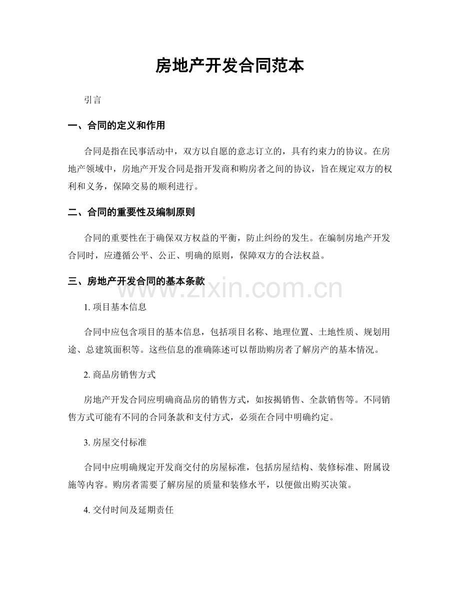 房地产开发合同范本.docx_第1页