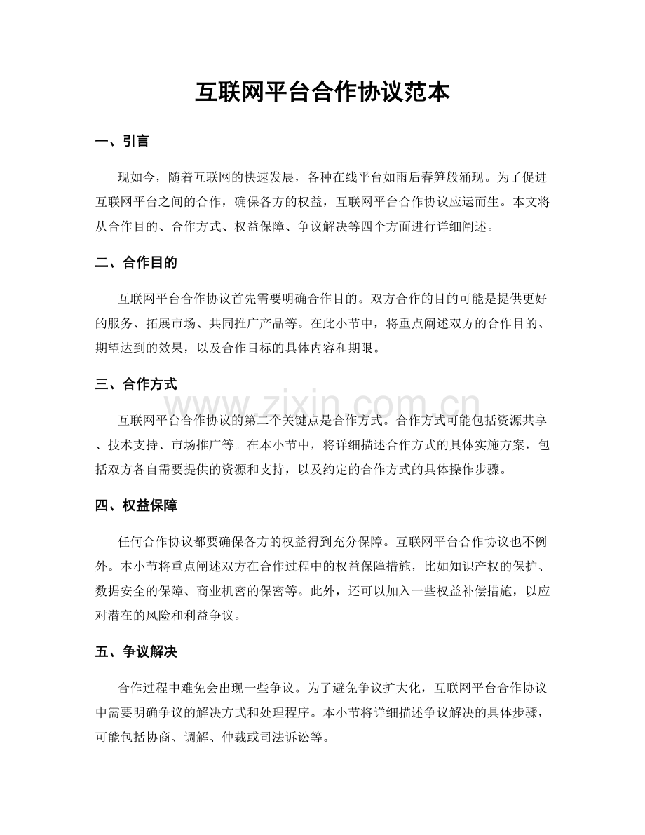互联网平台合作协议范本.docx_第1页