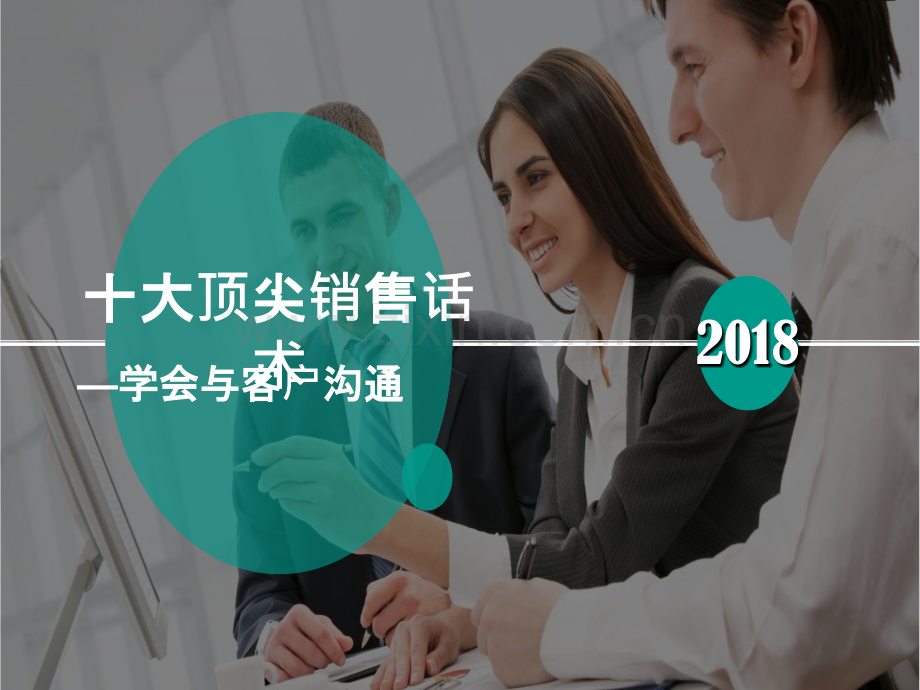 十大顶尖销售话术.ppt_第1页
