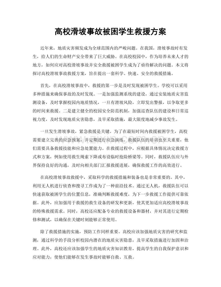 高校滑坡事故被困学生救援方案.docx_第1页