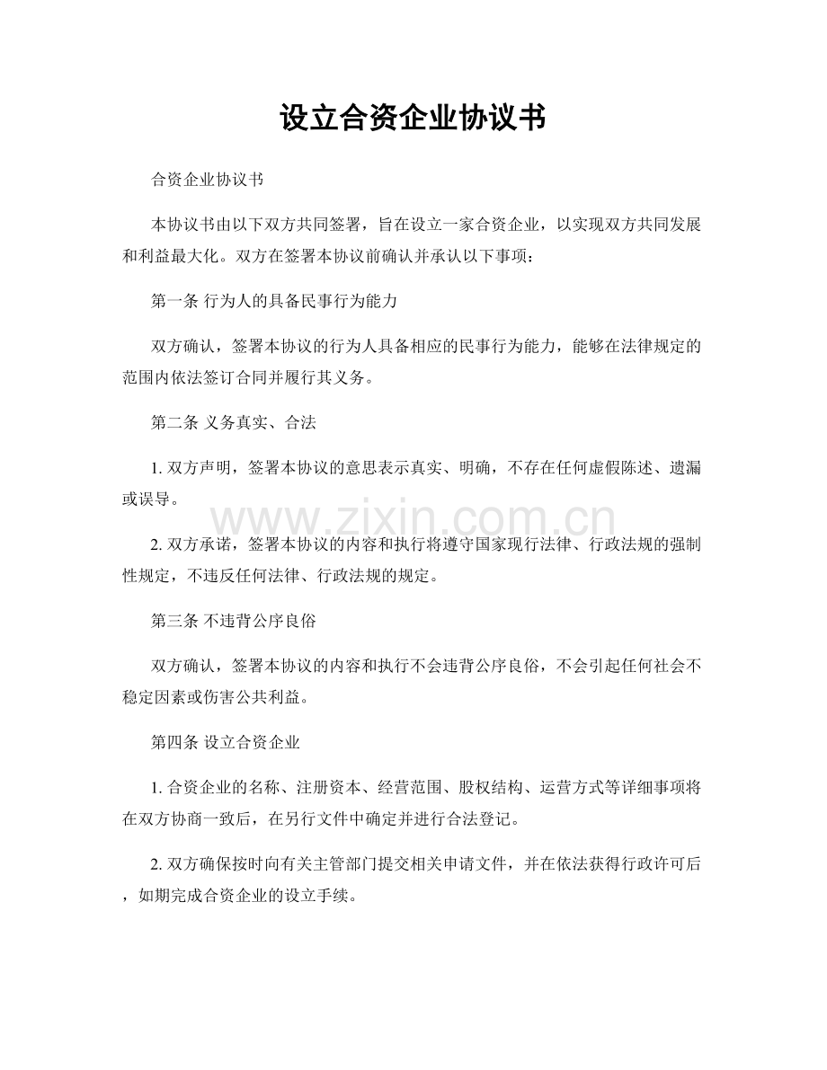 设立合资企业协议书.docx_第1页
