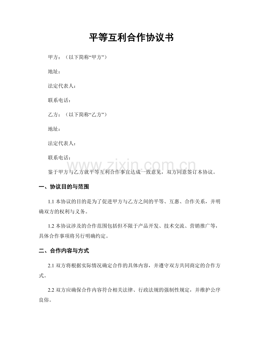平等互利合作协议书.docx_第1页