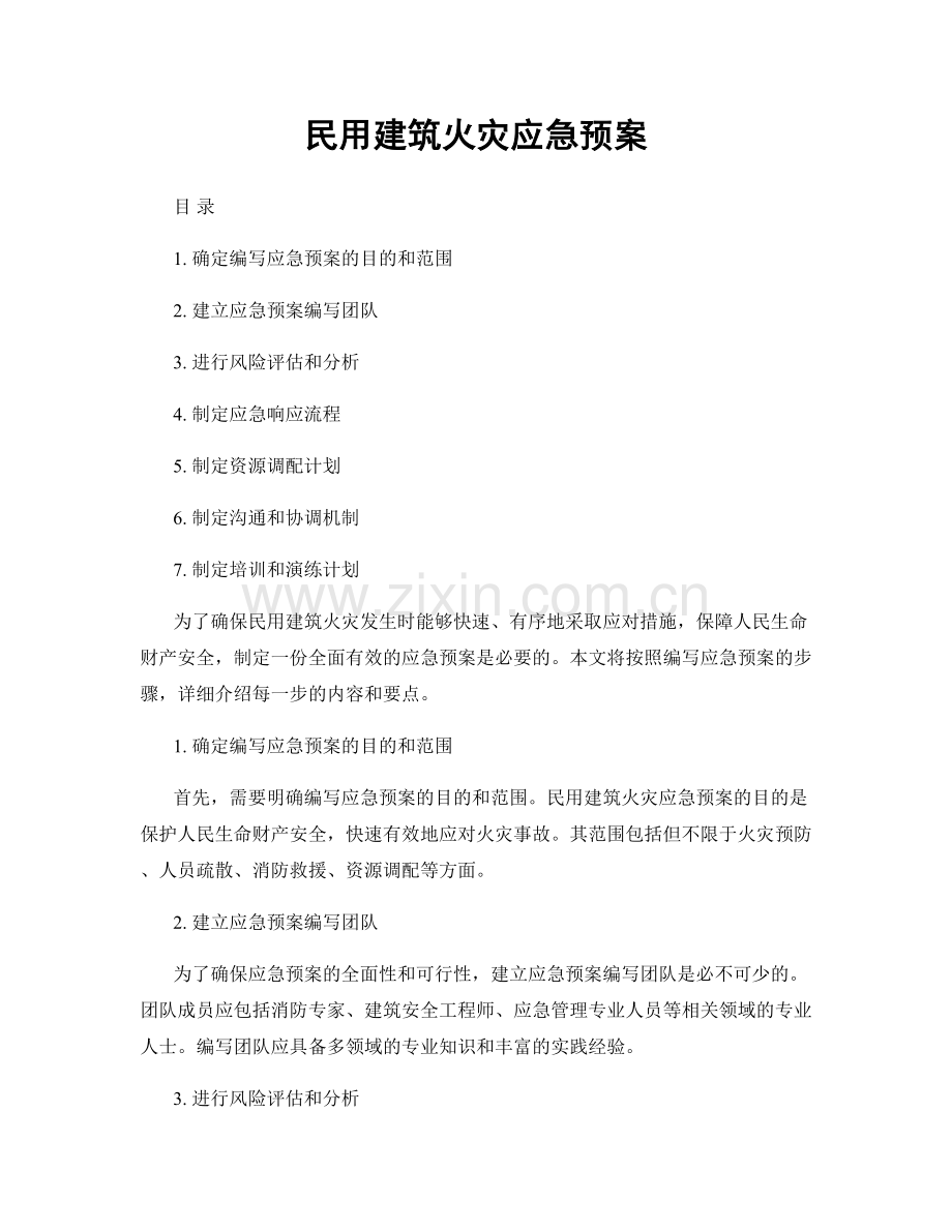 民用建筑火灾应急预案.docx_第1页