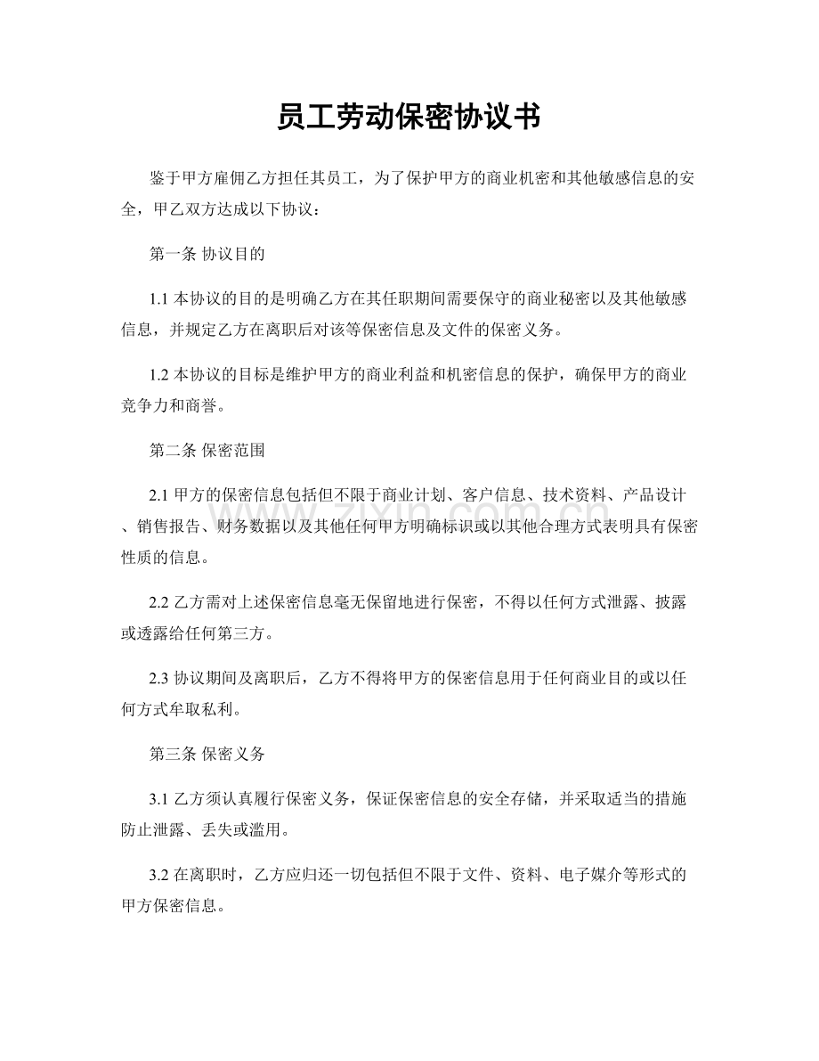员工劳动保密协议书.docx_第1页
