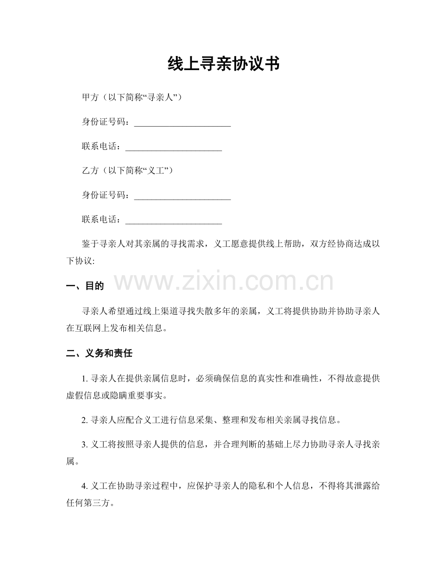 线上寻亲协议书.docx_第1页