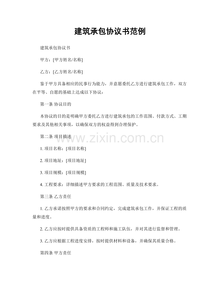 建筑承包协议书范例.docx_第1页
