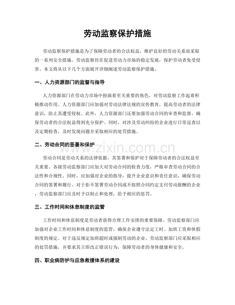 劳动监察保护措施.docx_第1页