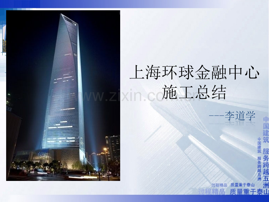 上海环球金融中心施工总结.ppt_第1页