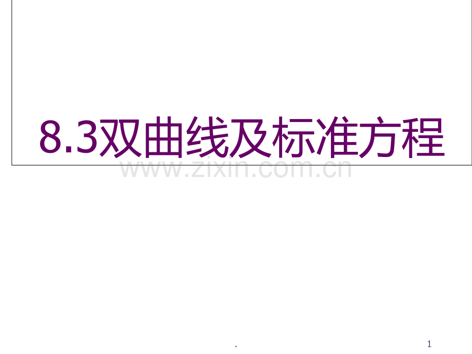 双曲线及其标准方程5.ppt_第1页