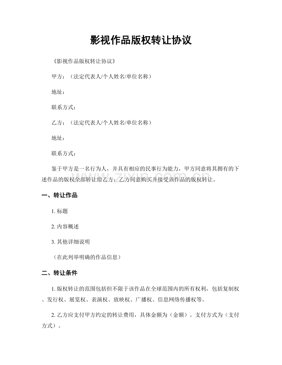 影视作品版权转让协议.docx_第1页