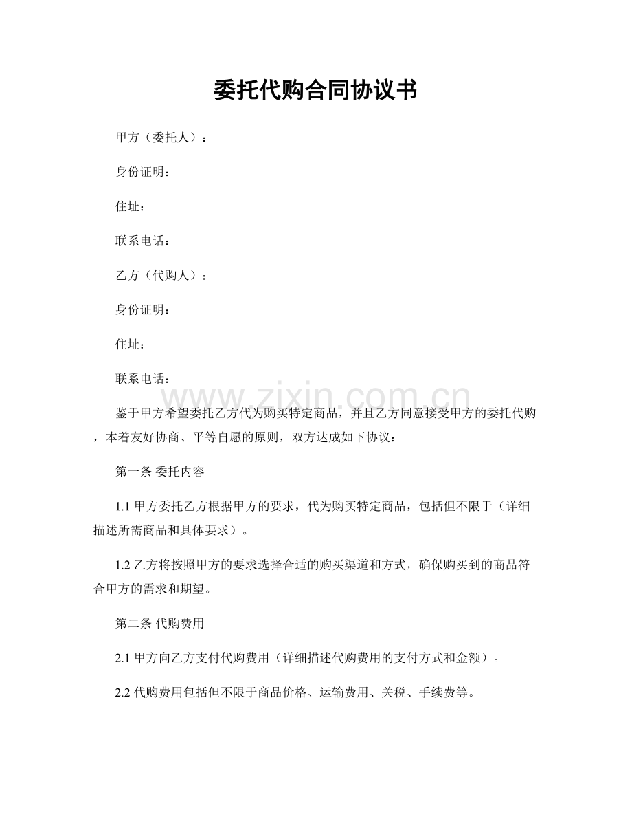 委托代购合同协议书.docx_第1页