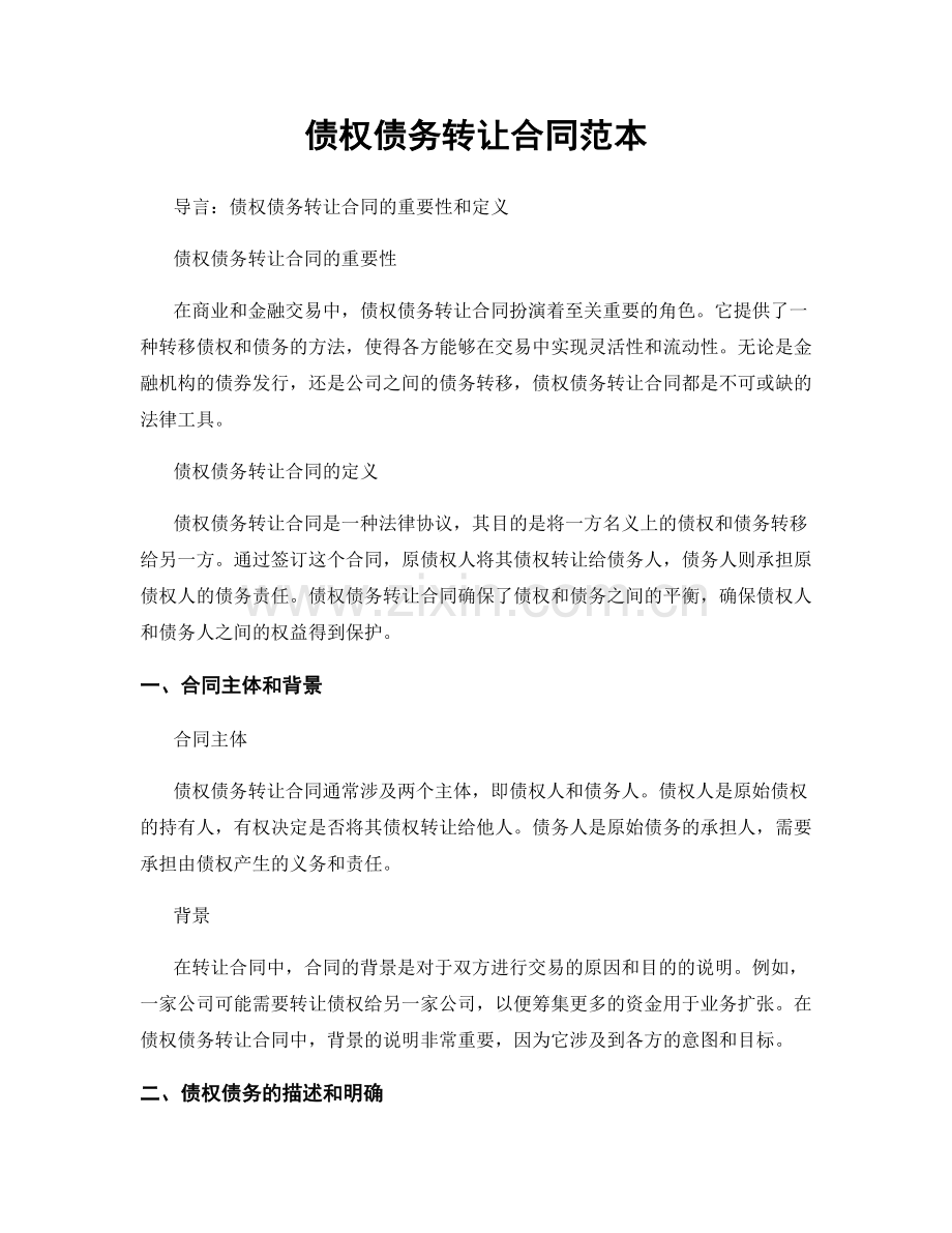 债权债务转让合同范本.docx_第1页