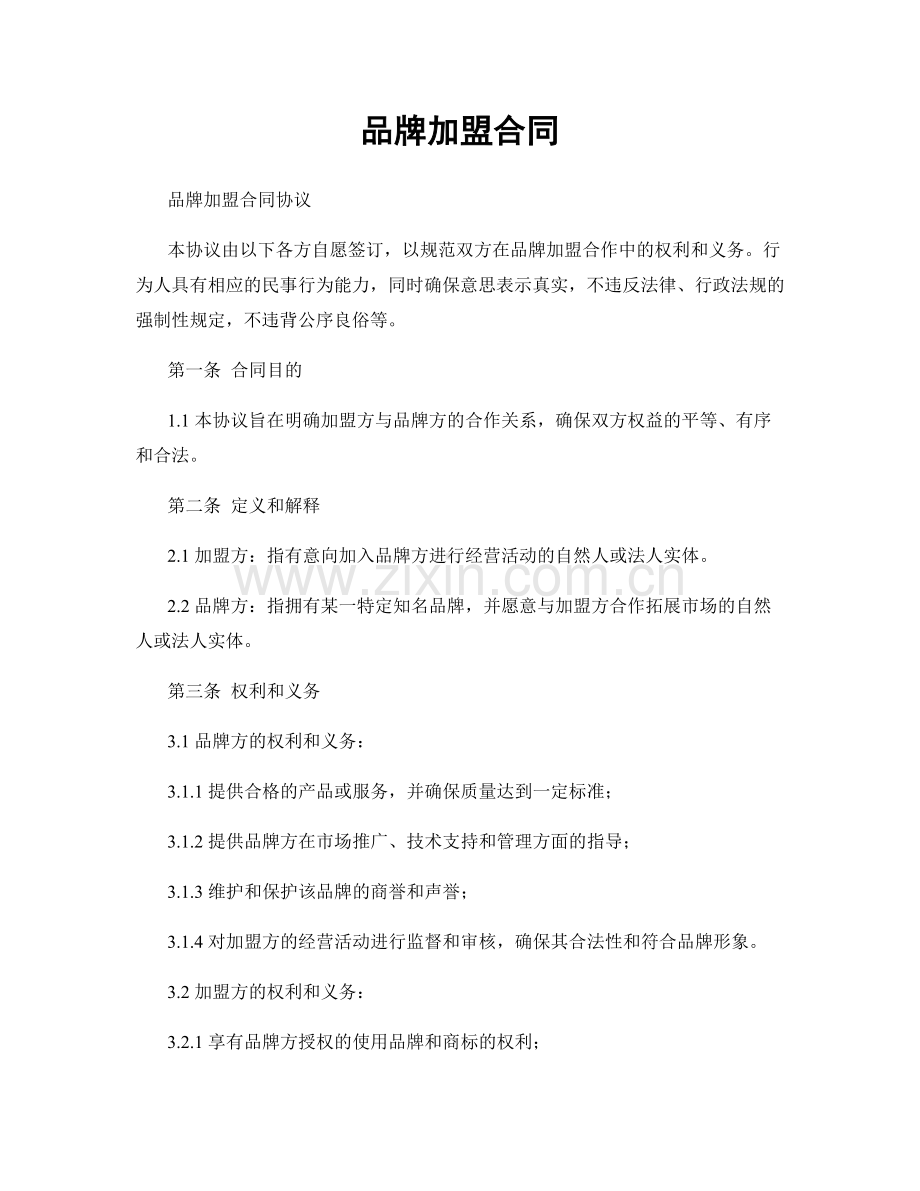 品牌加盟合同.docx_第1页