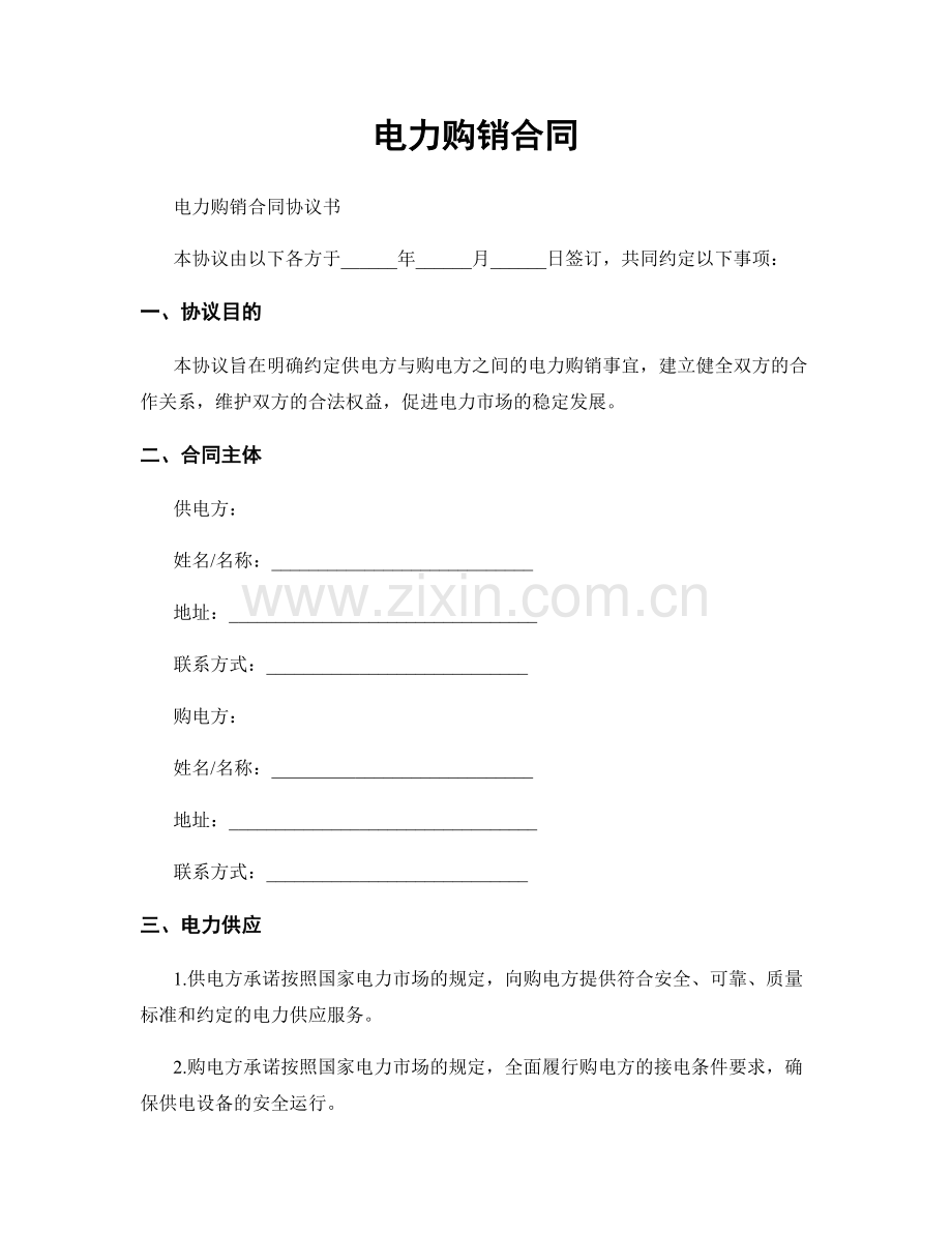 电力购销合同.docx_第1页