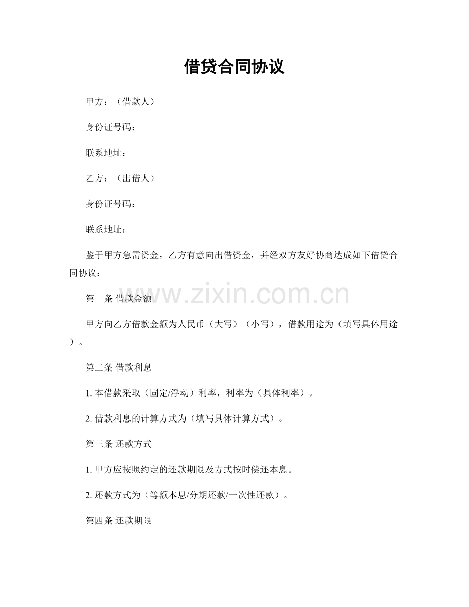 借贷合同协议.docx_第1页