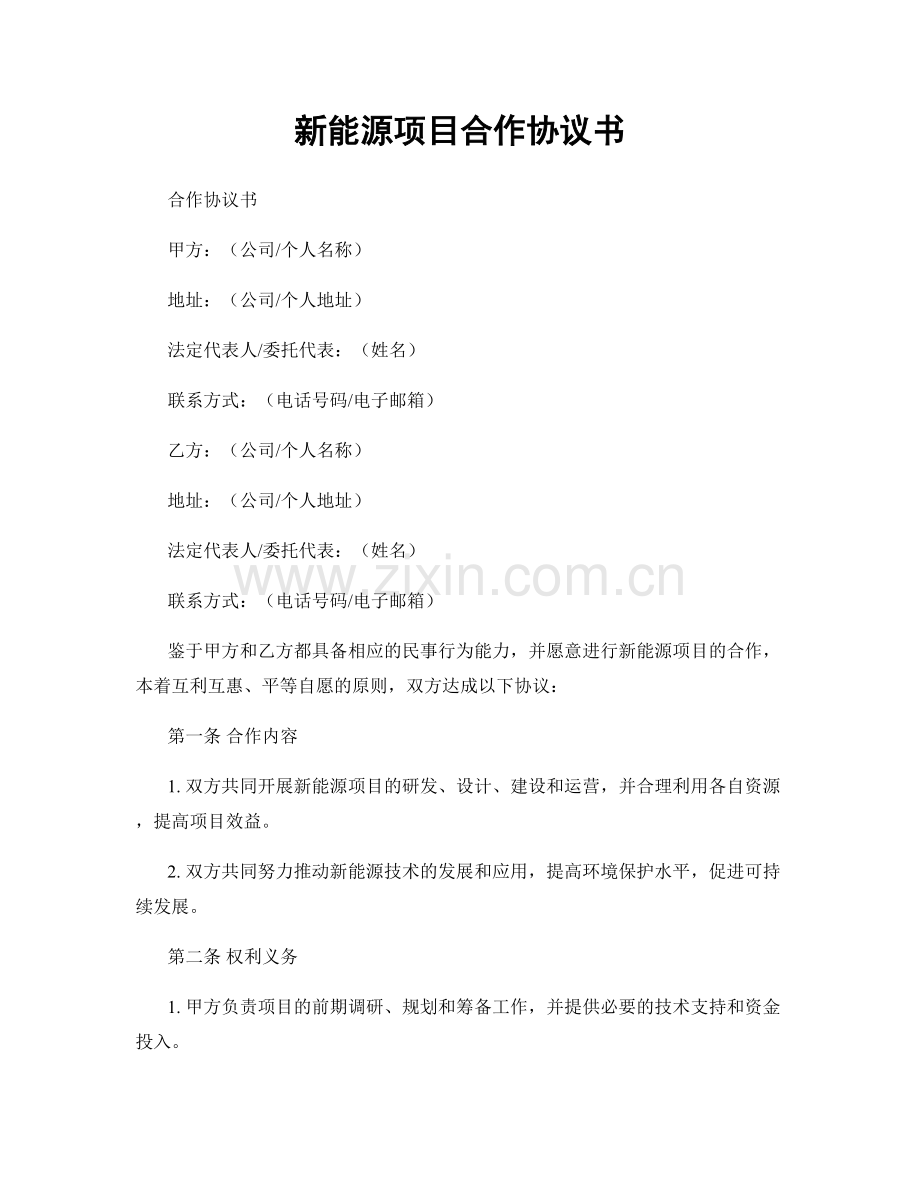 新能源项目合作协议书.docx_第1页