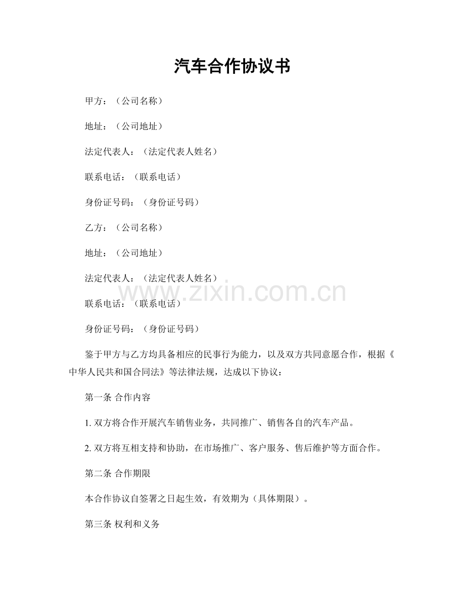 汽车合作协议书.docx_第1页
