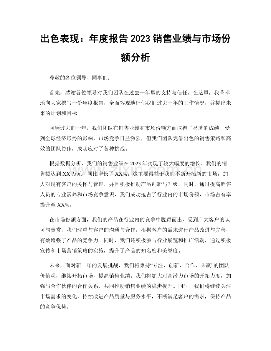 出色表现：年度报告2023销售业绩与市场份额分析.docx_第1页
