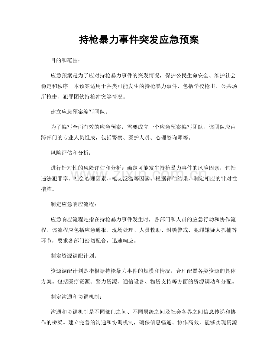 持枪暴力事件突发应急预案.docx_第1页
