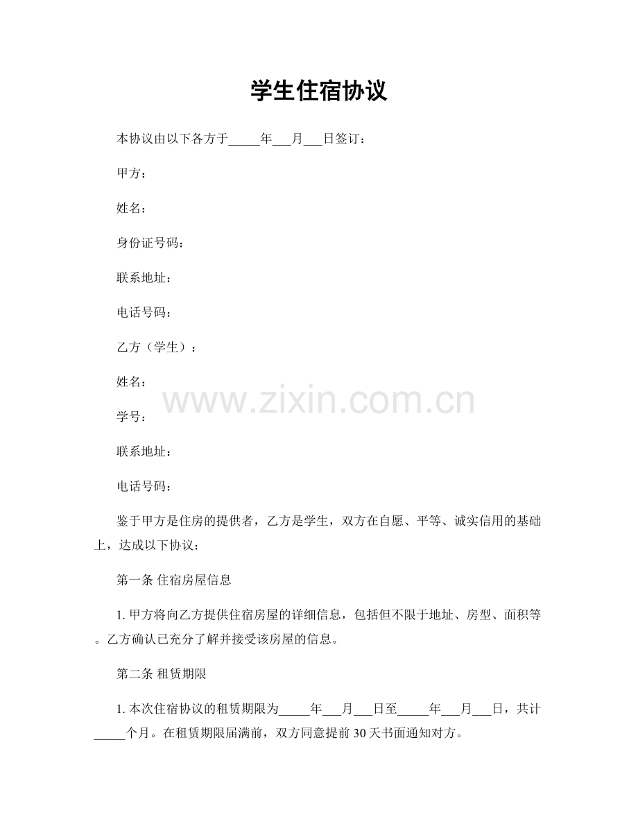 学生住宿协议.docx_第1页
