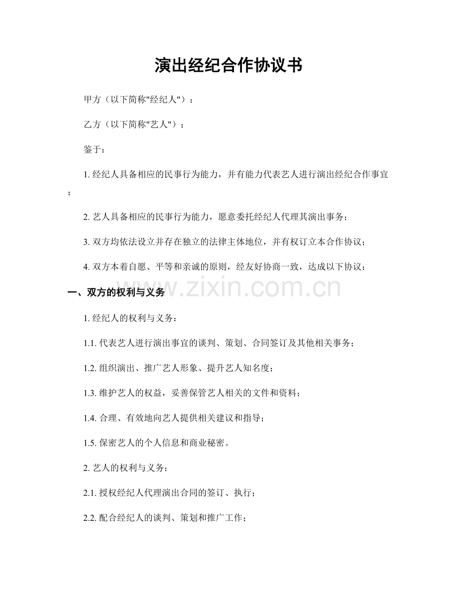 演出经纪合作协议书.docx_第1页