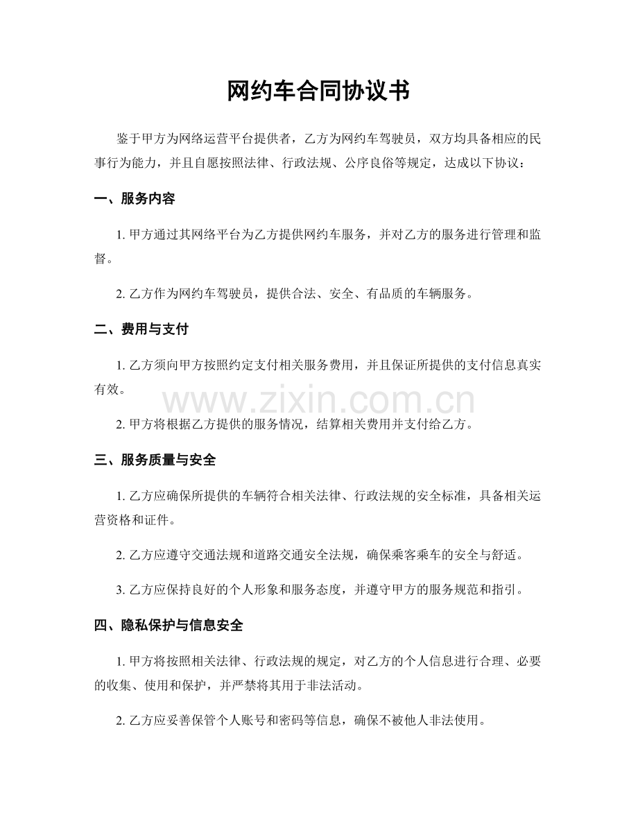 网约车合同协议书.docx_第1页