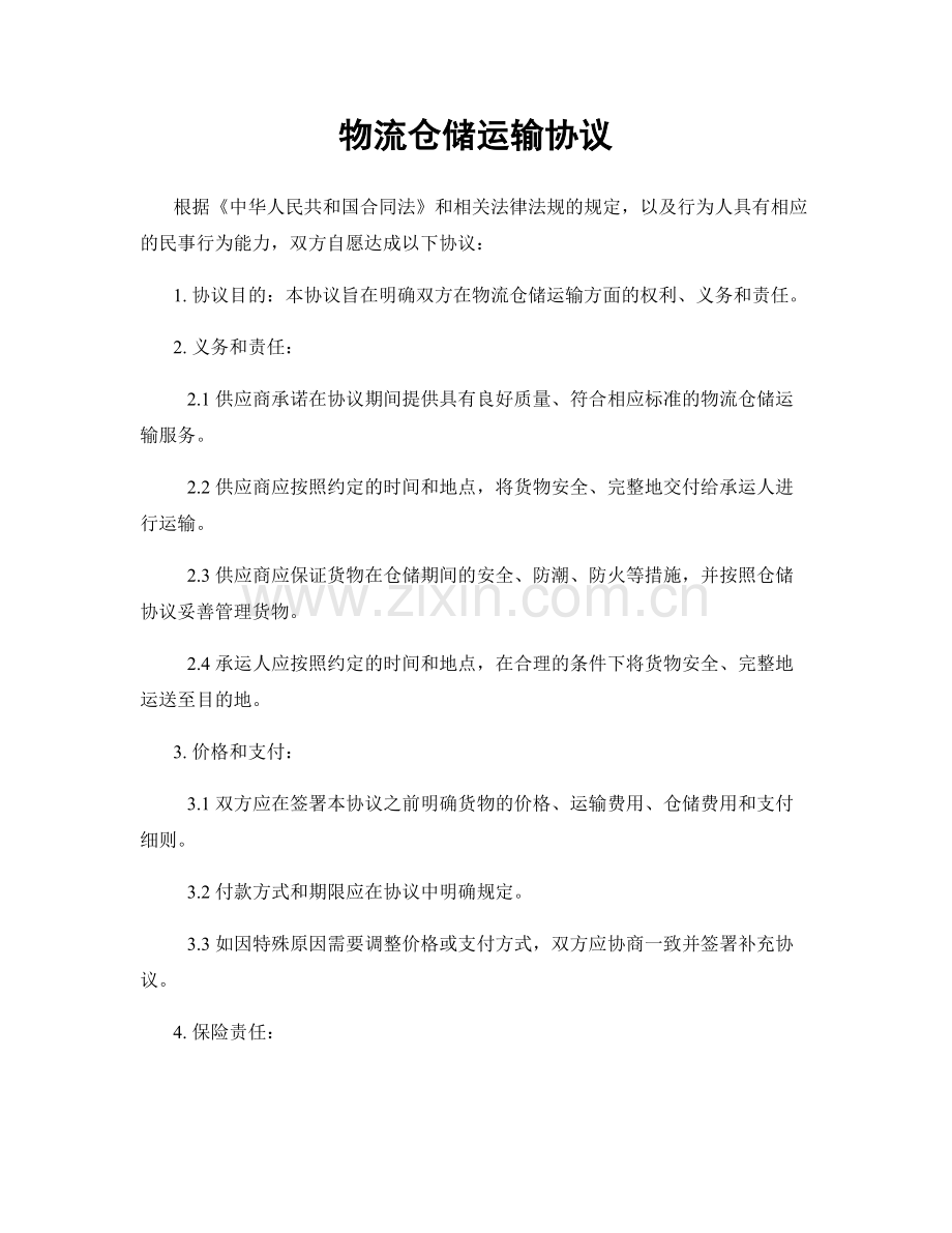 物流仓储运输协议.docx_第1页