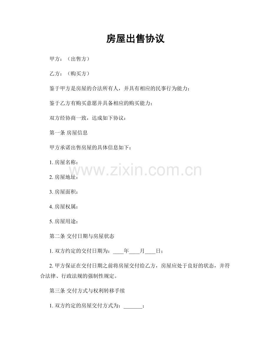房屋出售协议.docx_第1页