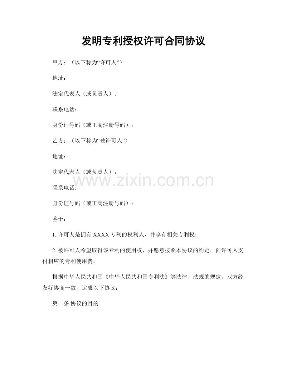 发明专利授权许可合同协议.docx_第1页