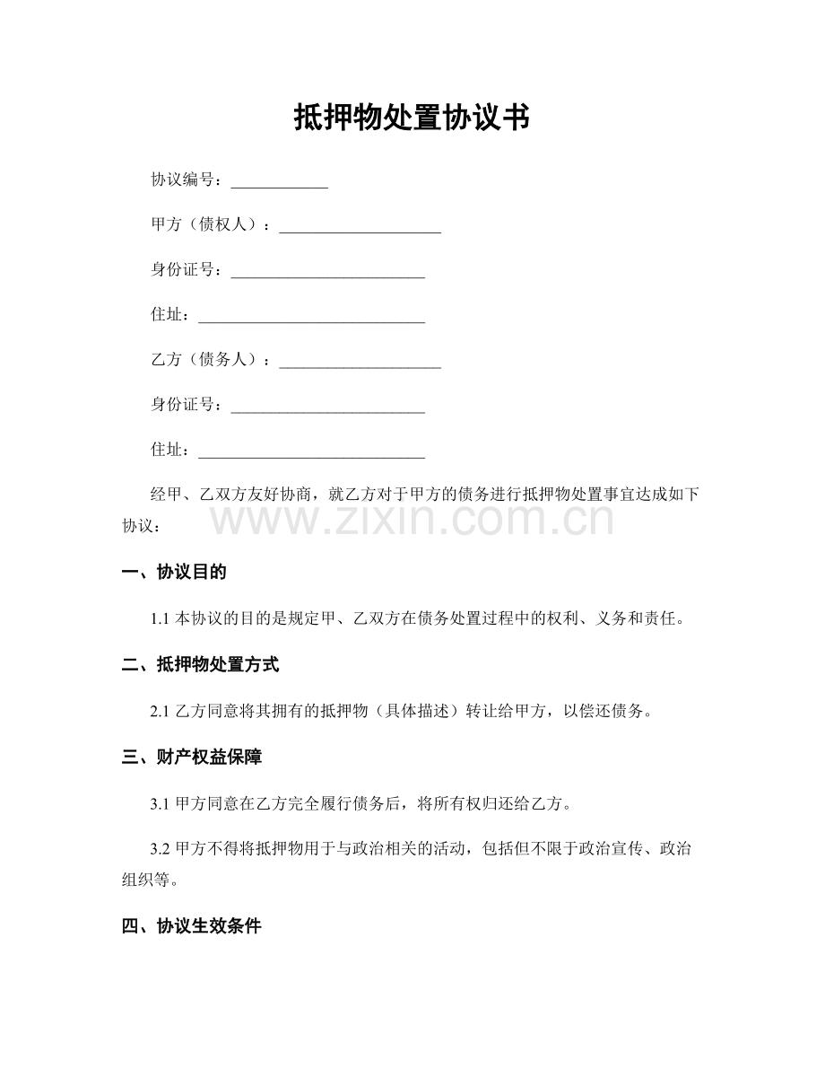抵押物处置协议书.docx_第1页