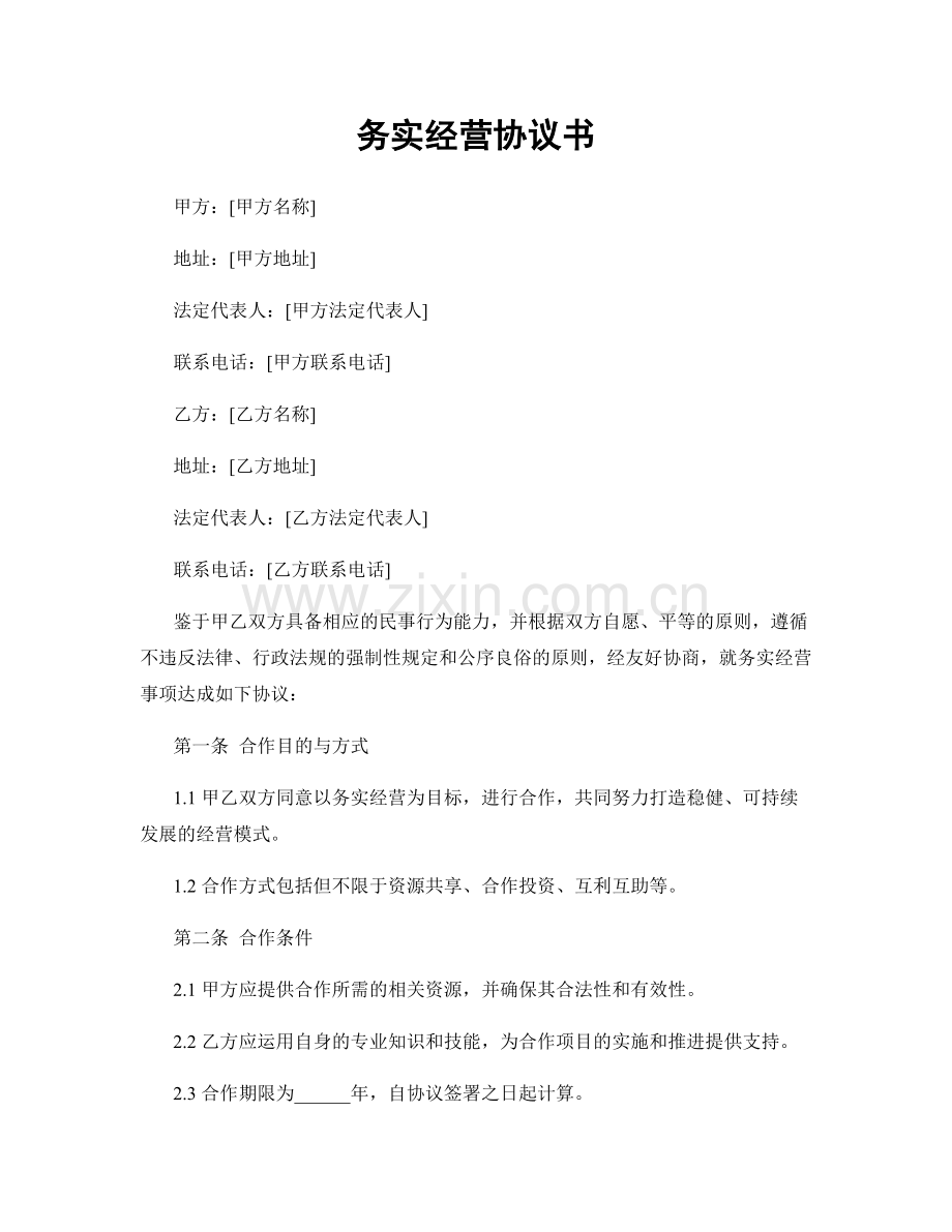 务实经营协议书.docx_第1页