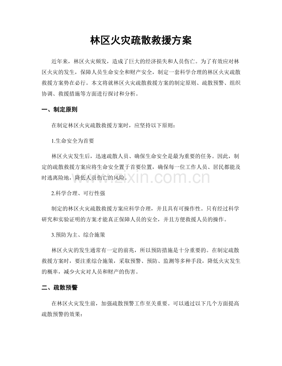 林区火灾疏散救援方案.docx_第1页