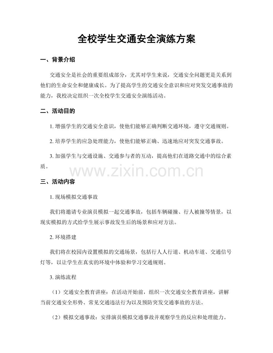 全校学生交通安全演练方案.docx_第1页
