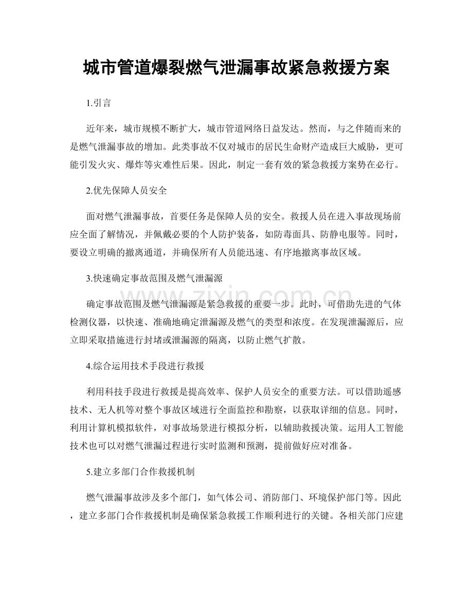 城市管道爆裂燃气泄漏事故紧急救援方案.docx_第1页