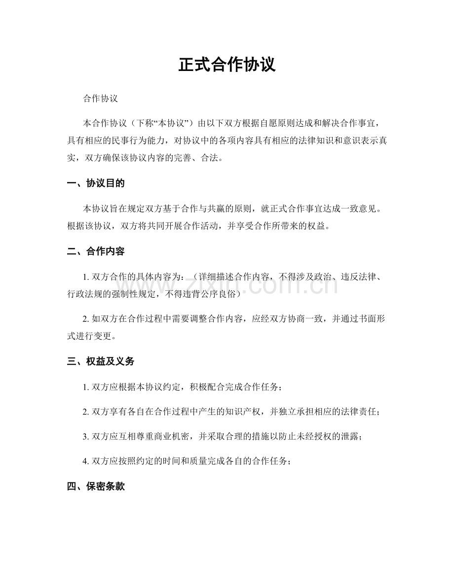 正式合作协议.docx_第1页