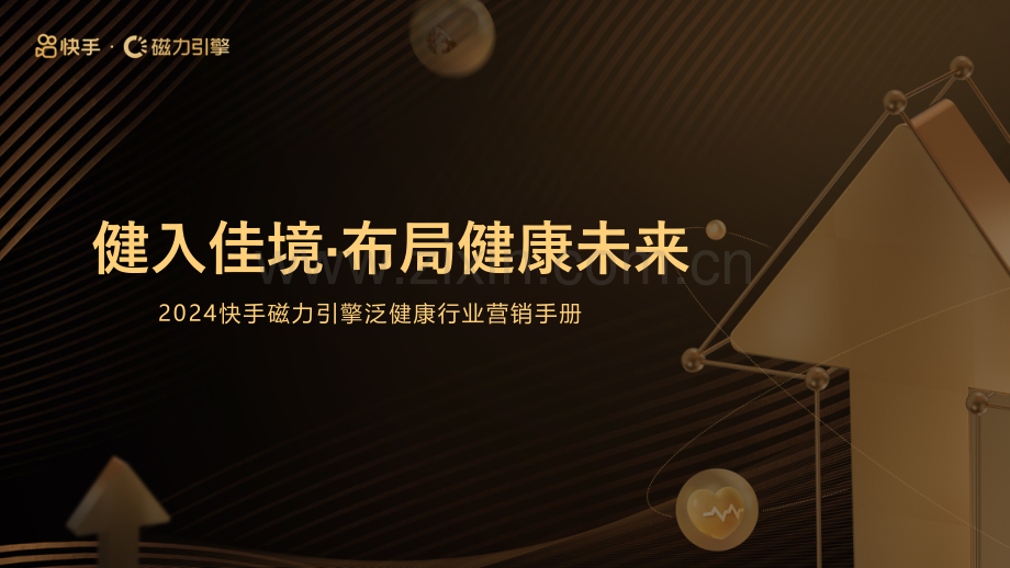 2024年快手引擎泛健康行业营销手册.pdf_第1页
