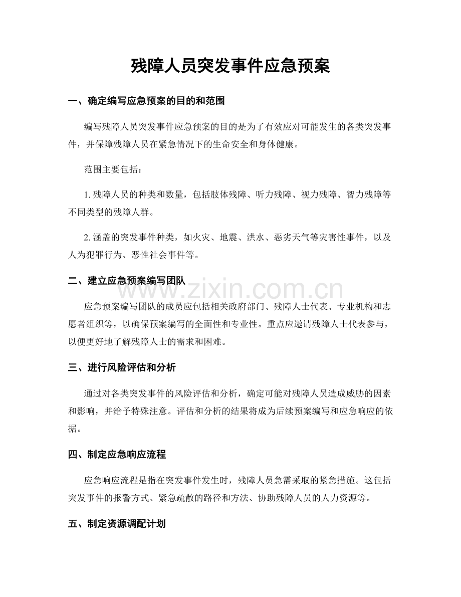 残障人员突发事件应急预案.docx_第1页