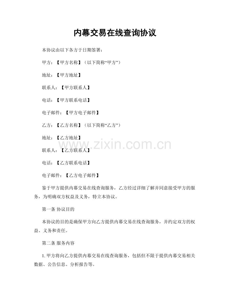 内幕交易在线查询协议.docx_第1页