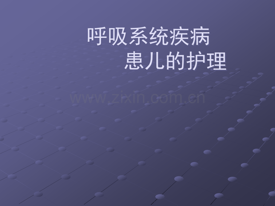 呼吸系统疾病患儿的护理.ppt_第1页
