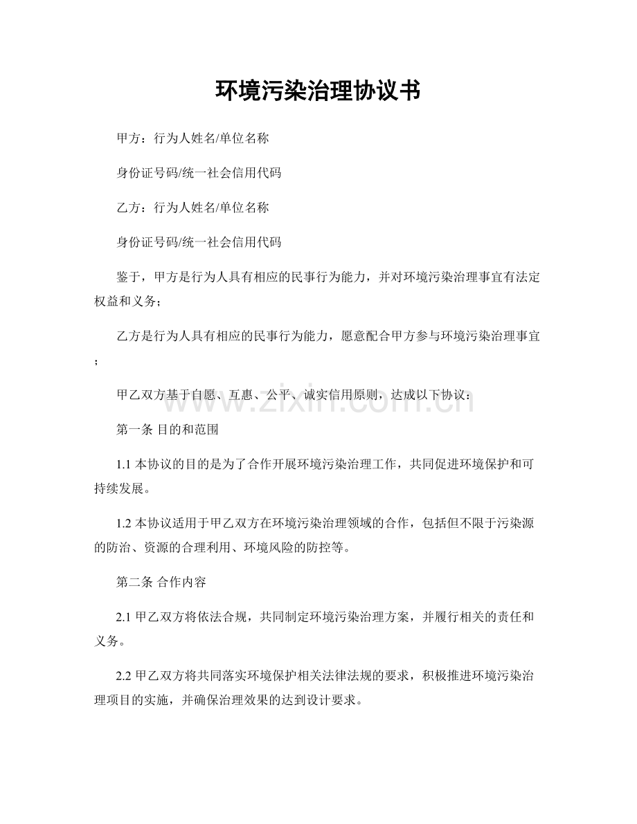 环境污染治理协议书.docx_第1页