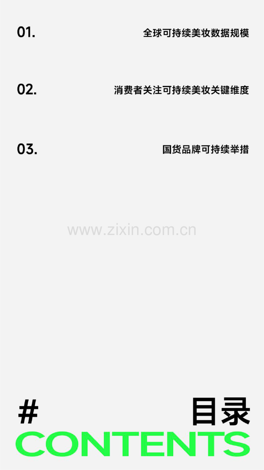 2024年绿色美学的未来：可持续美妆的创新与革命.pdf_第2页
